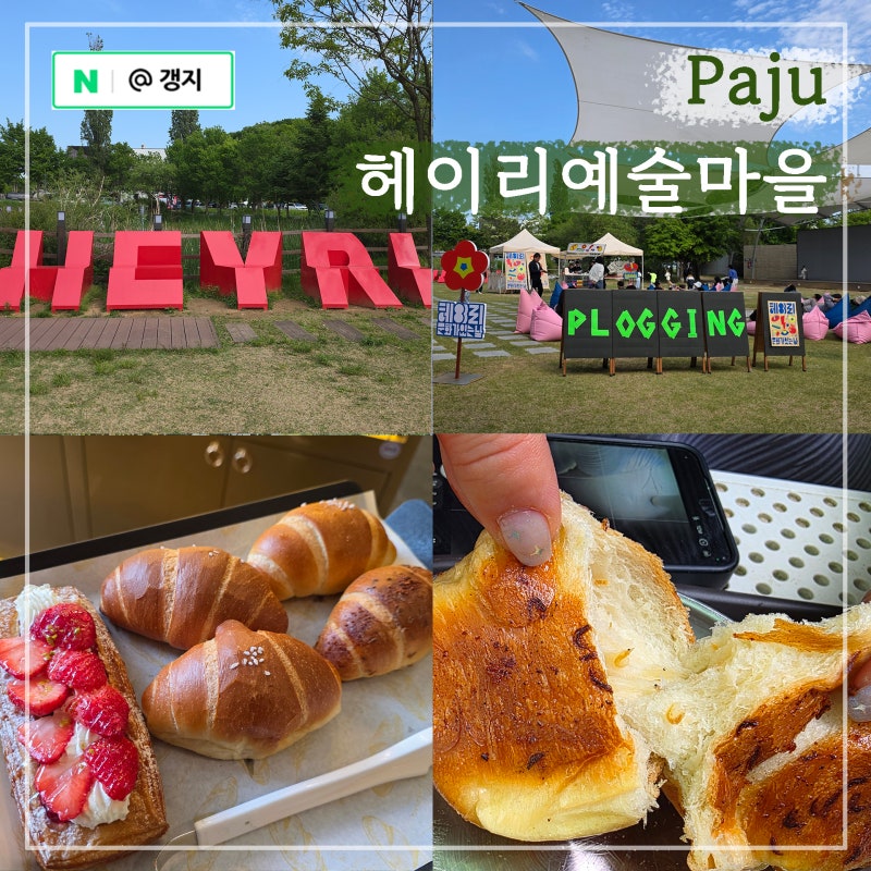 경기도 파주 여행 코스 헤이리 예술마을 베이커리 브런치 카페 소금빵 990원 르시랑스