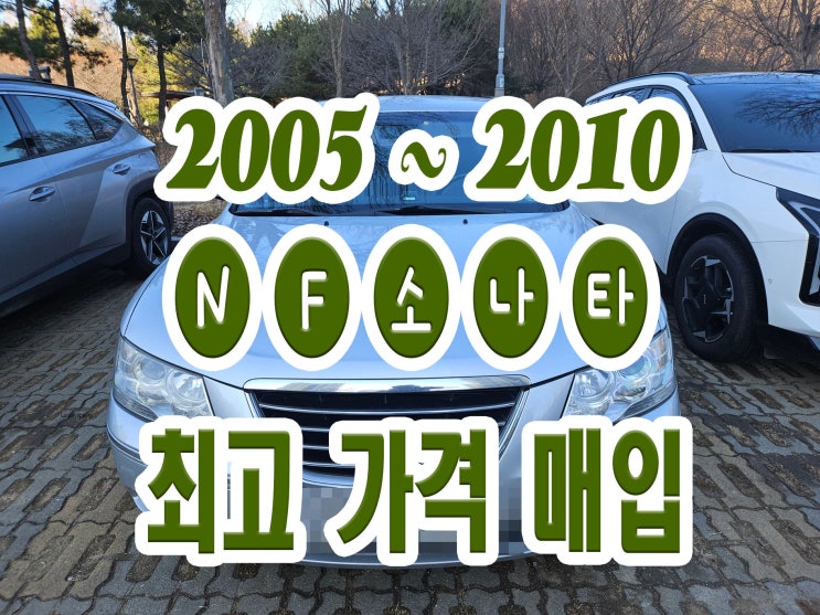  2009 NF소나타 폐차보다 쉬운 판매!!