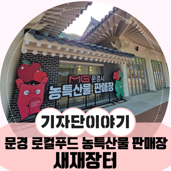 문경 로컬푸드 농특산물 판매장 새재장터