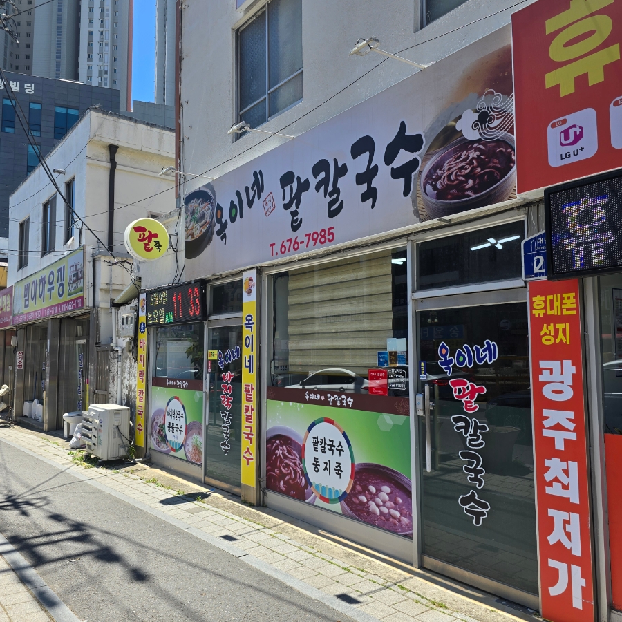옥이네팥칼국수 사진 2