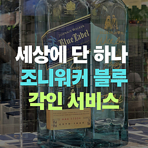 트레이더스 "조니워커 블루라벨 각인 서비스" 및 750 5월 셋째주 가격