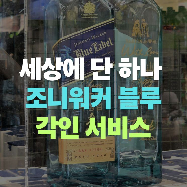  트레이더스 "조니워커 블루라벨 각인 서비스" 및 750 5월 셋째주 가격