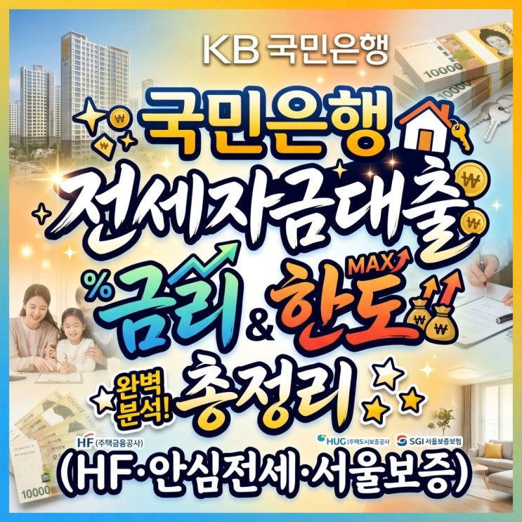  KB국민은행 전세자금대출 금리 한도 총정리 (HF·안심전세·서울보증)