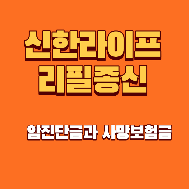 신한라이프 리필종신보험