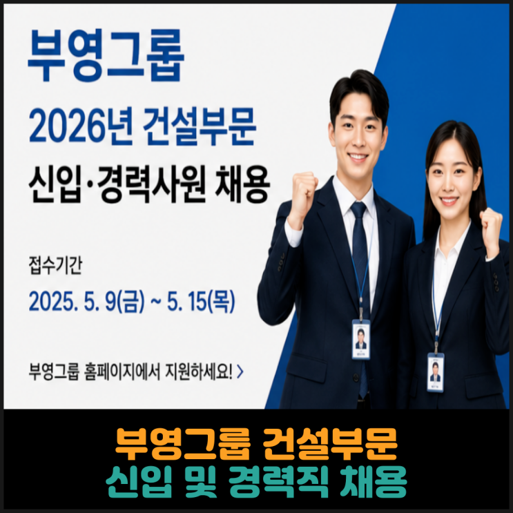  부영그룹 건설부문 신입 및 경력직 채용 (26. 5. 9.)