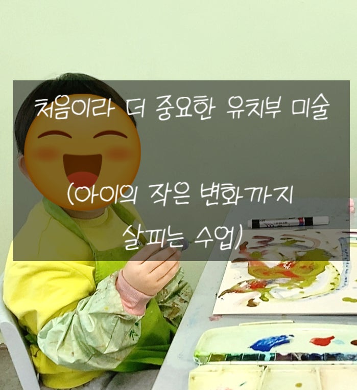 2동탄 4세,5세,6세 미술 - 처음이라 더 중요한 유치부 미술교육 (아이의 작은 변화까지 살피는....