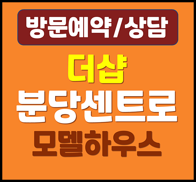  분당 구미동 더샵 센트로 홍보관 직접관람