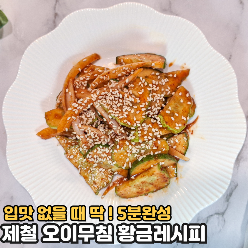 5분컷 새콤달콤 오이무침, 요즘 입맛 없을 때 딱!