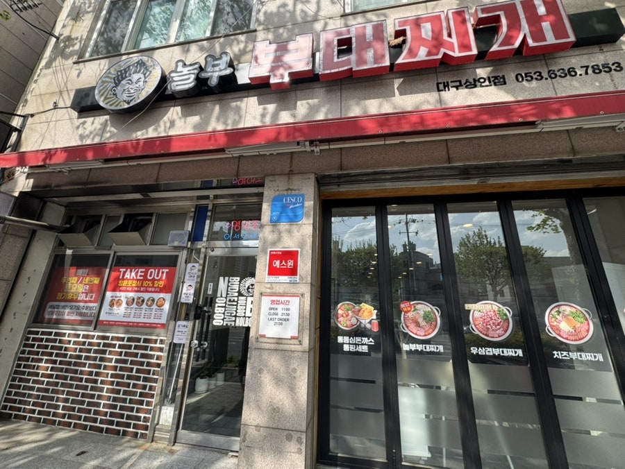 놀부부대찌개 대구상인점 사진 1