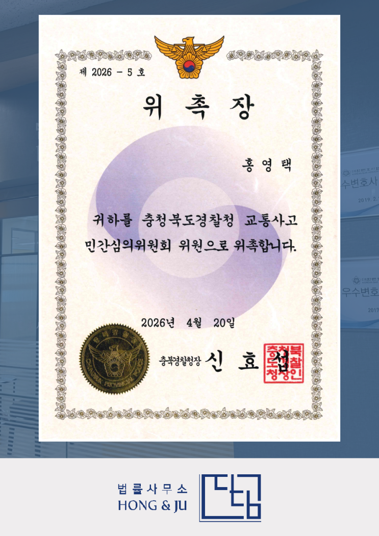 안산교통사고변호사 연임된 '교통사고 심의위원'이란?