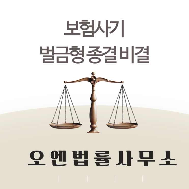  보험사기 벌금형 종결비결은? 선처를 이끌어내는 핵심 전략
