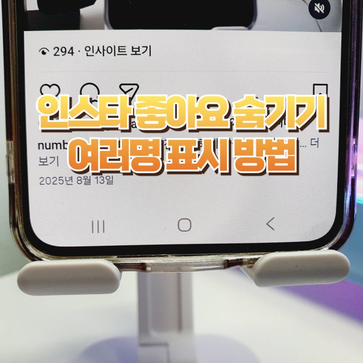  인스타 좋아요 숨기기 여러명 표시 설정하는 방법
