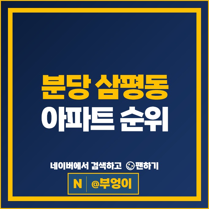 분당 삼평동 아파트 순위 : 봇들마을 8단지 9단지 시세