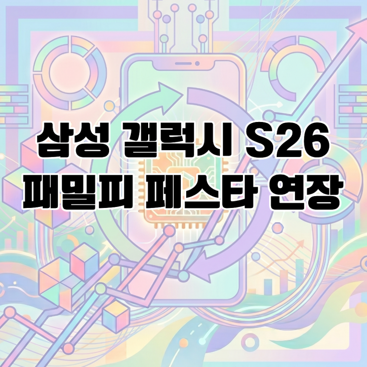  삼성전자 갤럭시 S26 패밀리 페스타 연장 운영 - 5월 31일까지