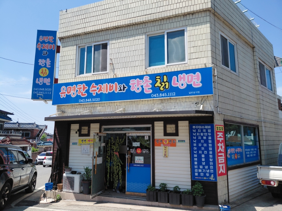 유명한수제비와향촌칡냉면 사진 3