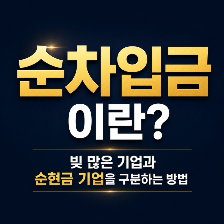  순차입금이란? 빚 많은 기업과 순현금 기업을 구분하는 방법