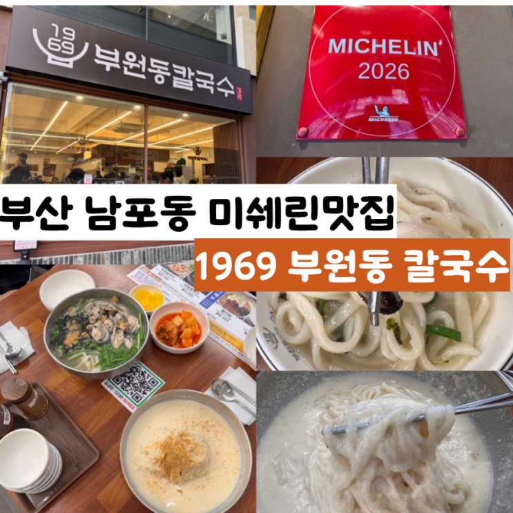  부산맛집 남포동맛집 1969 부원동칼국수 남포본점 2026 부산 미쉐린 가이드맛집 주말 방문 후기 & 칼국수 콩국수 맛후기 (+ 메뉴, 맛, 분위기, 웨이팅, 주차 정보 등)