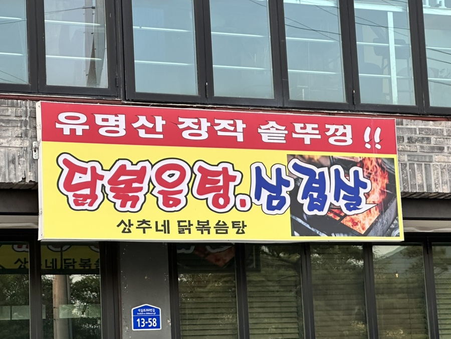 상추네닭볶음탕 사진 1