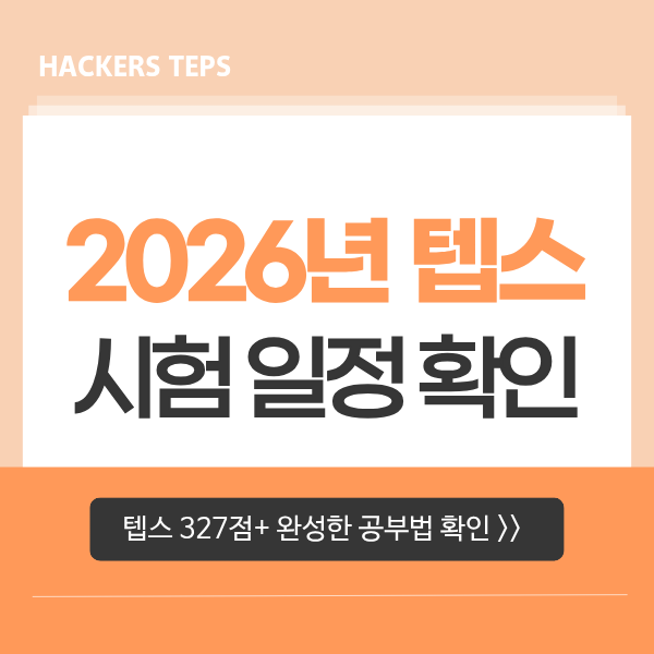  2026년 뉴텝스 시험일정 (New TEPS 327점+ 도달한 공부법)