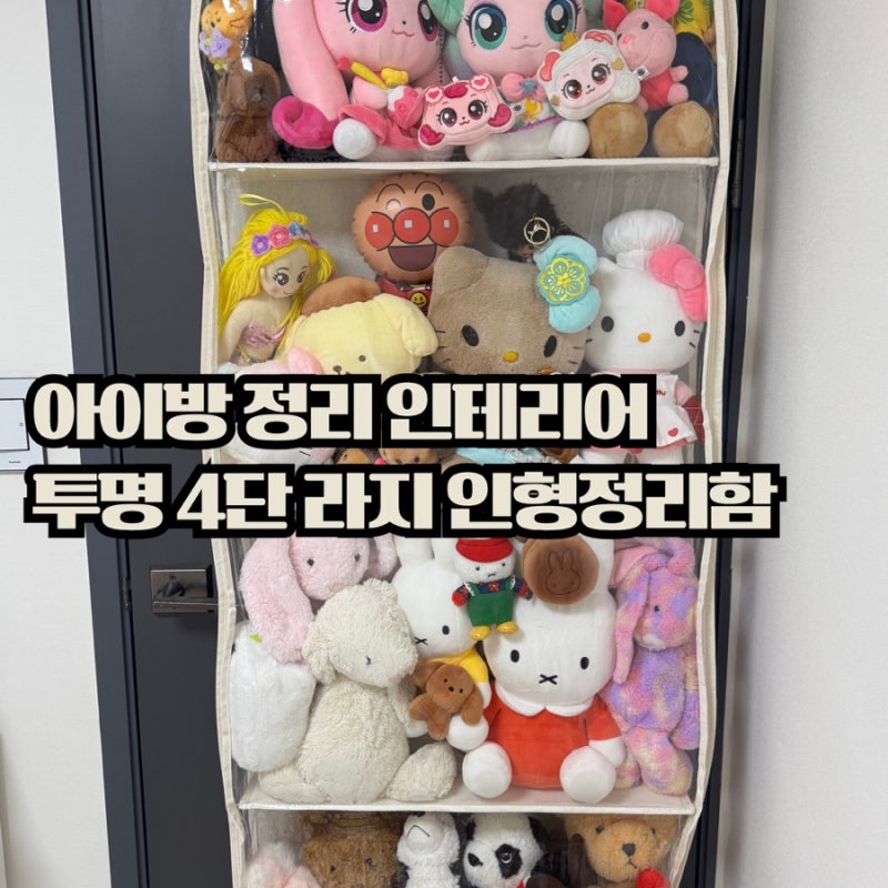 아이방 정리 인테리어, 인형지킴이 투명 4단 라지 인형정리함으로 수납과 전시를 동시에!