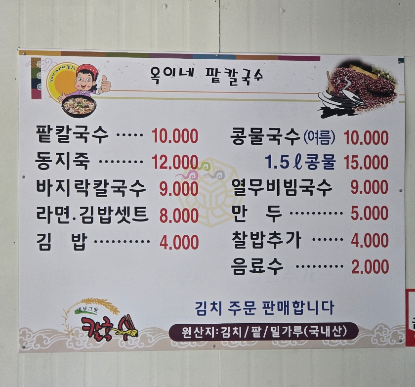 옥이네팥칼국수 사진 3