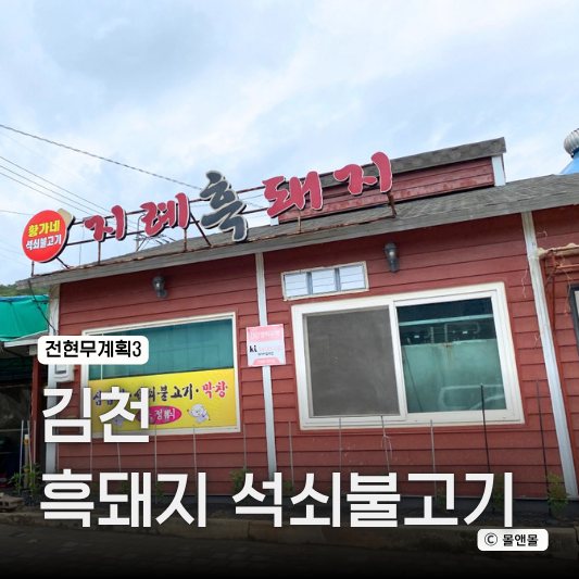  전현무계획3 김천 지례 흑돼지 고추장 석쇠불고기 식당 위치 맛집 추천