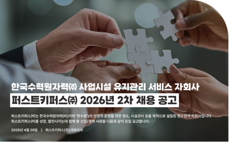  [울진 조경 채용] 한수원 자회사 퍼스트키퍼스(주) 정규직 조경 전문가(6직급) 모집 공고 (~5/12)