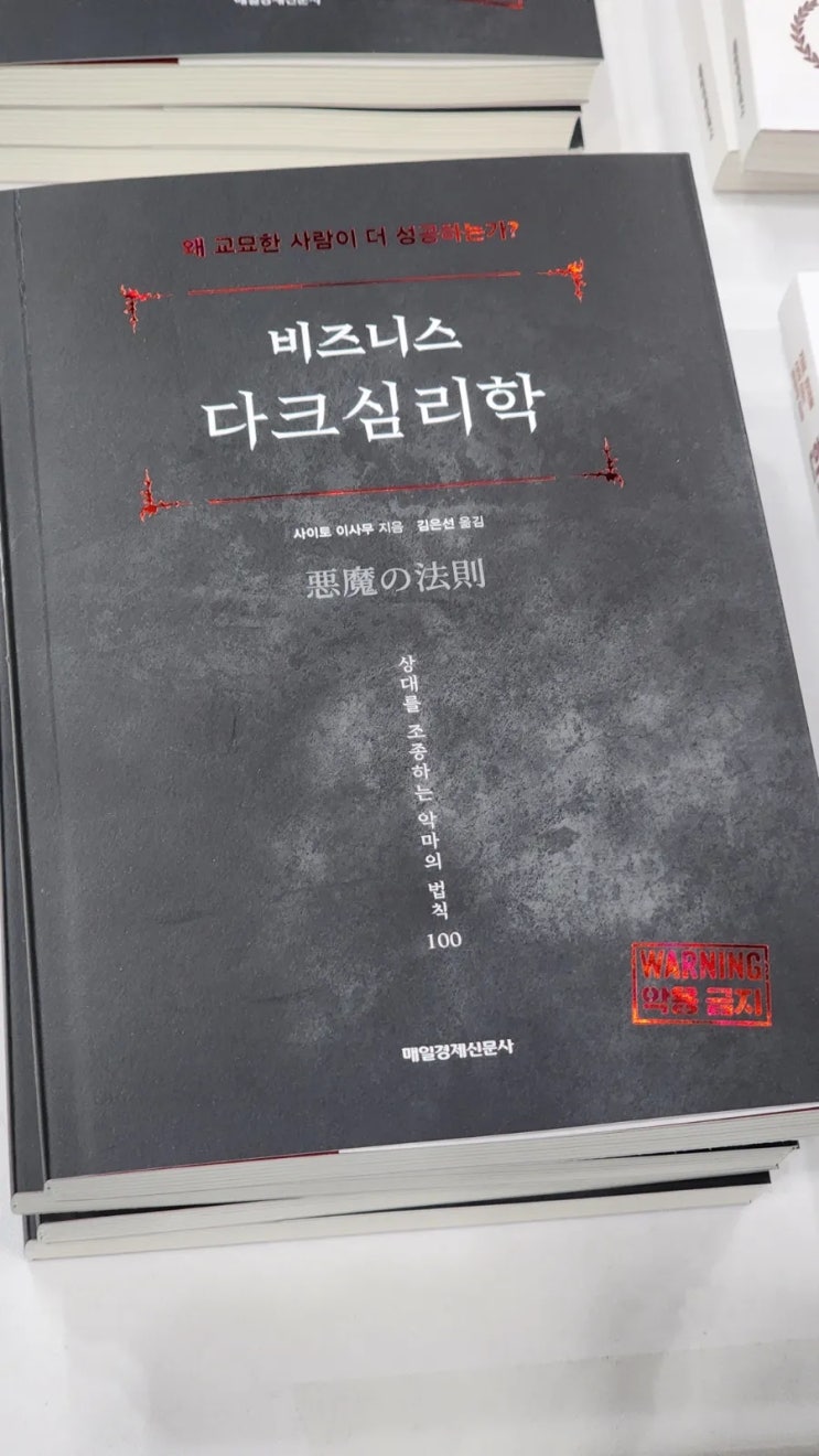  비즈니스 다크심리학 후기｜나를 이해하고 타인의 행동을 읽는 직장인 심리학 책