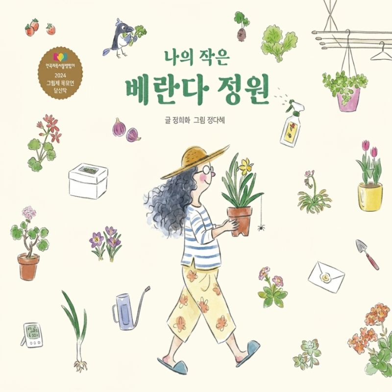 [초보 식집사를 위한 완벽 가이드, ‘나의 작은 베란다 정원’]