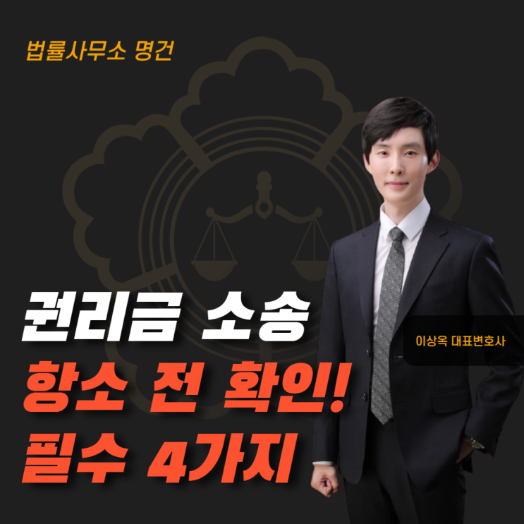  권리금소송 항소 전 반드시 확인해야 할 4가지