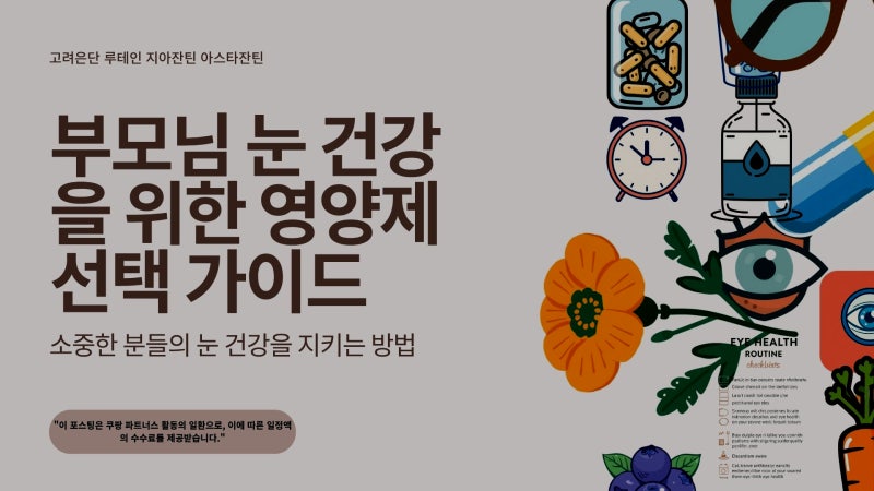 부모님 눈 건강이 걱정돼 직접 선택한 영양제｜고려은단 루테인 지아잔틴 아스타잔틴