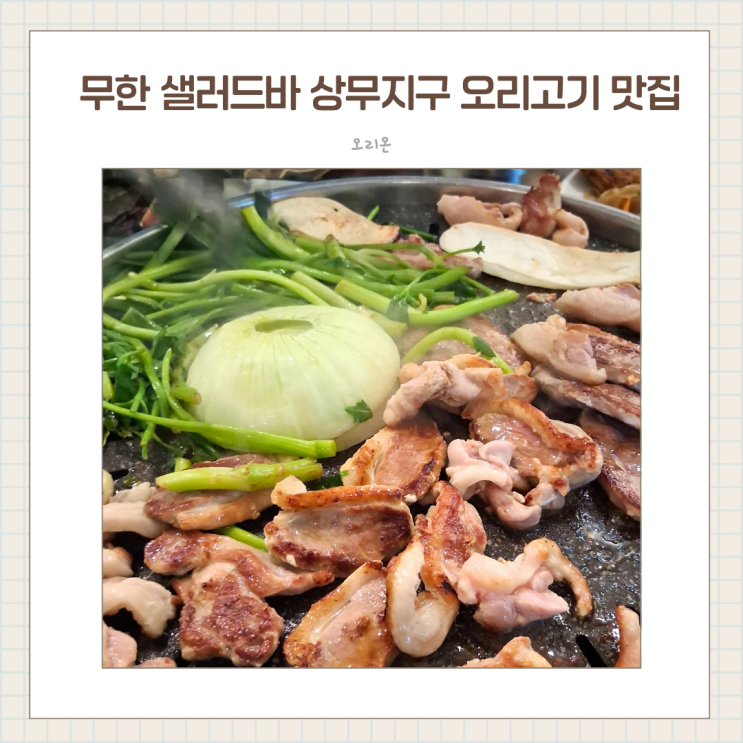  가족외식 추천 무한 리필 샐러드바 오리온, 오리구이 상무지구 맛집