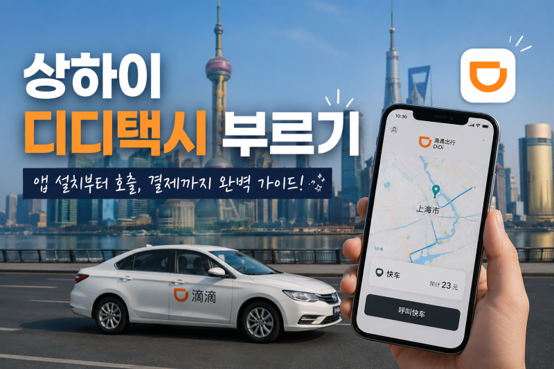 상하이 필수 준비 앱 알리페이-디디 택시 호출하는 방법(푸동공항에서 와이탄까지)