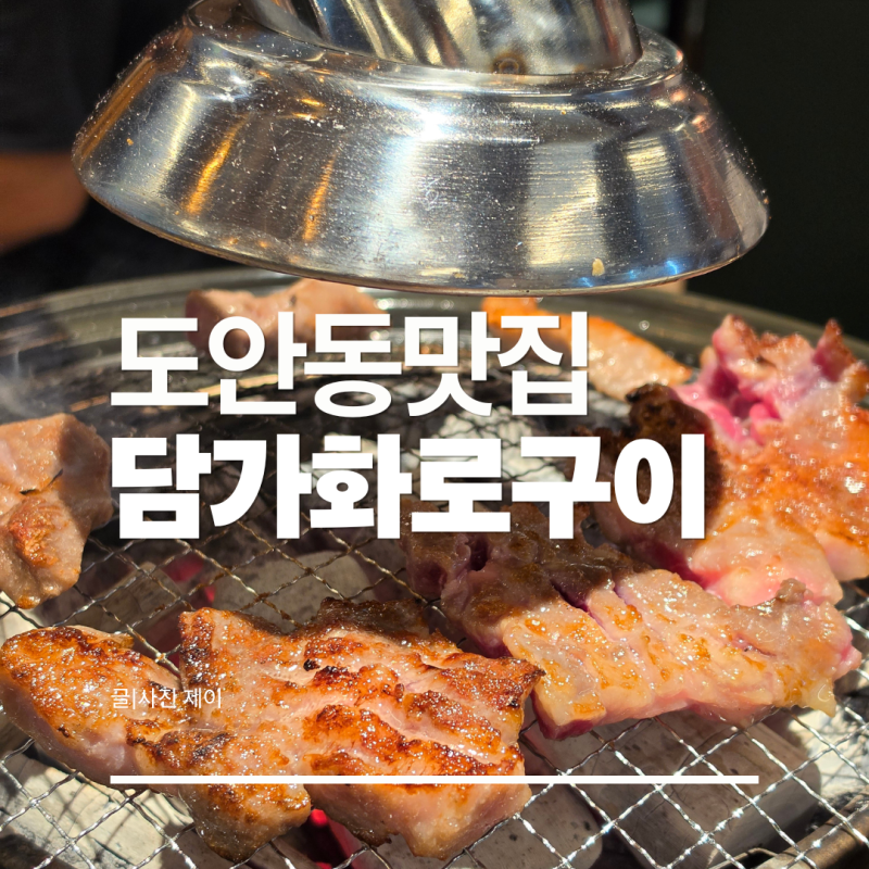 대전 도안동 담가화로구이! 도안동맛집추천