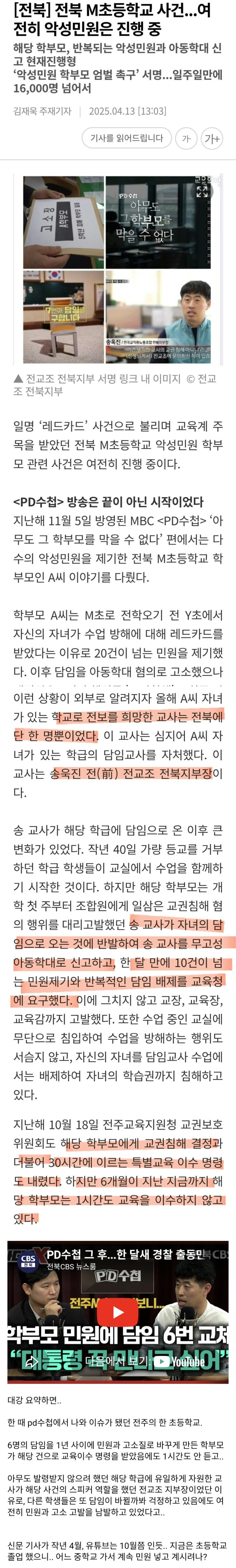  전주 M초등학교 PD 수첩 방송 1년 후