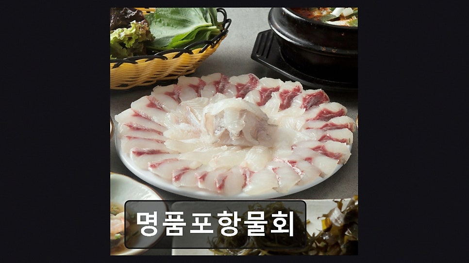 명품포항물회 사진 6