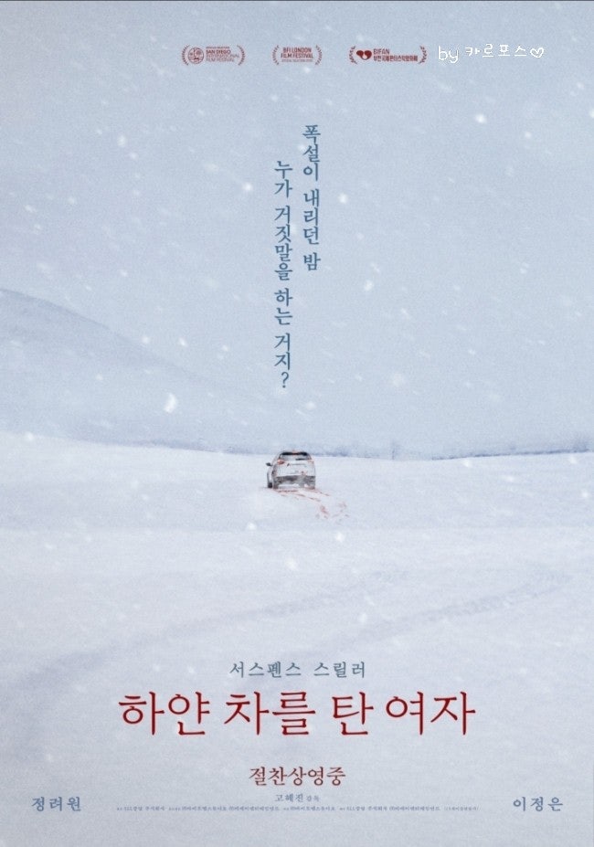 한국 영화_정려원, 이정은 주연 |《하얀 차를 탄 여자》