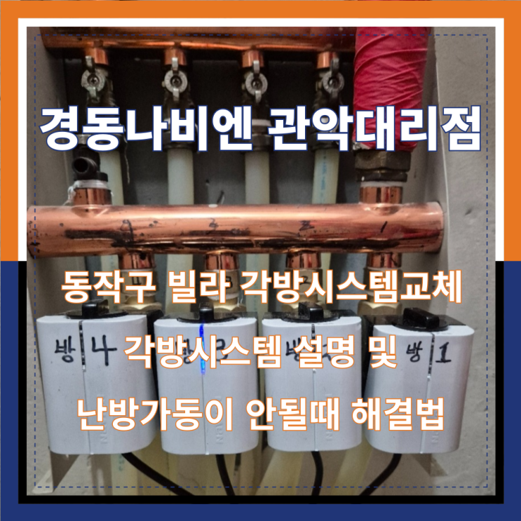  각방시스템 난방안 되는 원인부터 해결방법 | 동작구 각방시스템 교체 후기