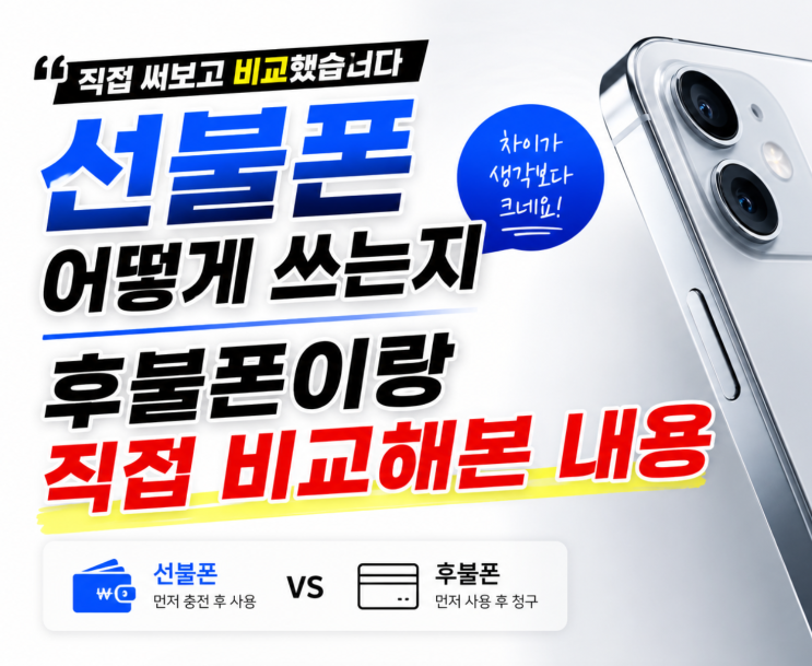  선불폰 어떻게 쓰는지 후불폰이랑 직접 비교해본 내용
