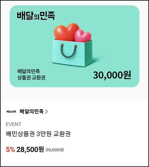  카카오선물하기 배달의민족 상품권 5% 할인