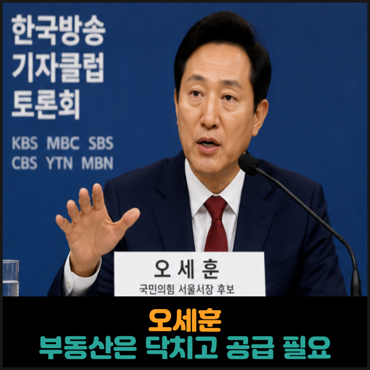 오세훈, 부동산은 닥치고 공급