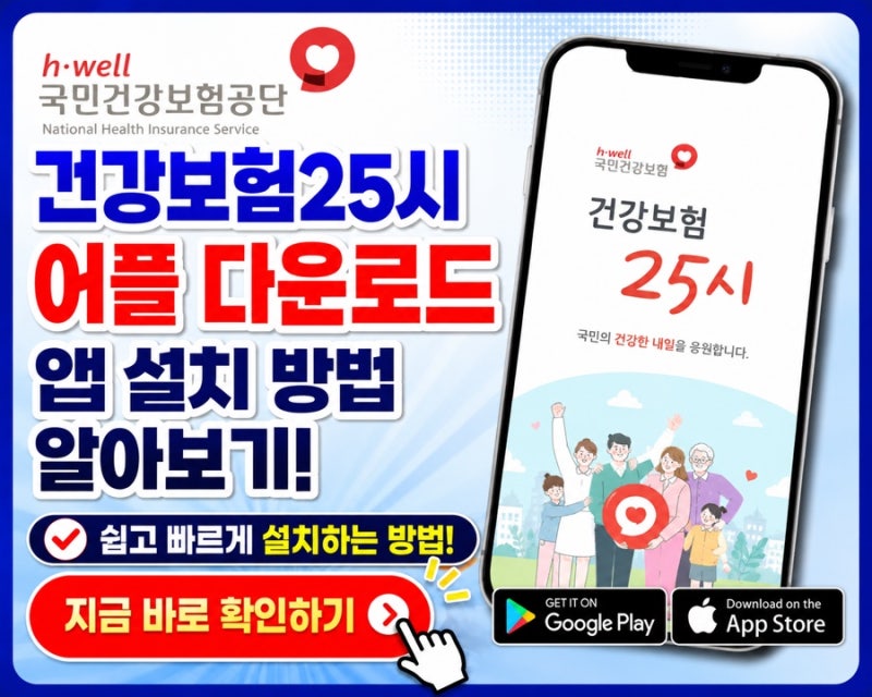 국민건강보험공단 건강보험25시 어플 다운로드 앱 설치 방법 알아보기