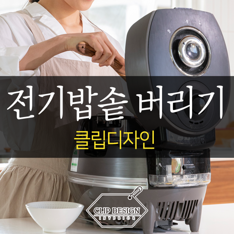전기밥솥 버리는법 압력밥솥 버리기 쉽게 정리