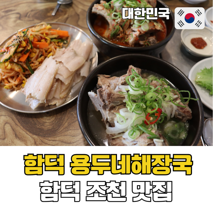  함덕 조천 맛집 해장국 제주 돔베고기 용두네해장국 함덕직영점