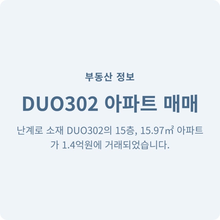  서울 난계로 DUO302 아파트 15층 실거래가 매매 후기 가격 정보