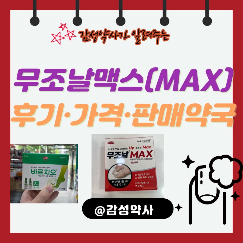 무조날맥스 후기·가격·판매약국 — 주 1회만 바르는 손발톱무좀 네일라카 (feat 부산우정약....