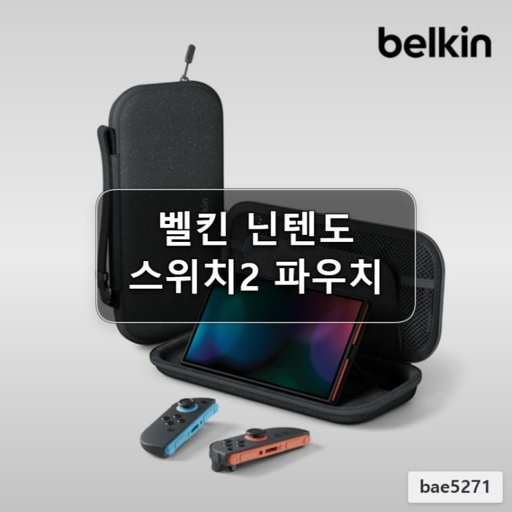  벨킨 닌텐도 스위치2 전용 게이밍 여행용 파우치 후기