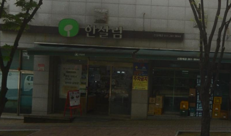  한살림 신봉매장 (경기 용인시 수지구 신봉동 126-1번지 대흥빌딩 1층 한살림신봉매장)