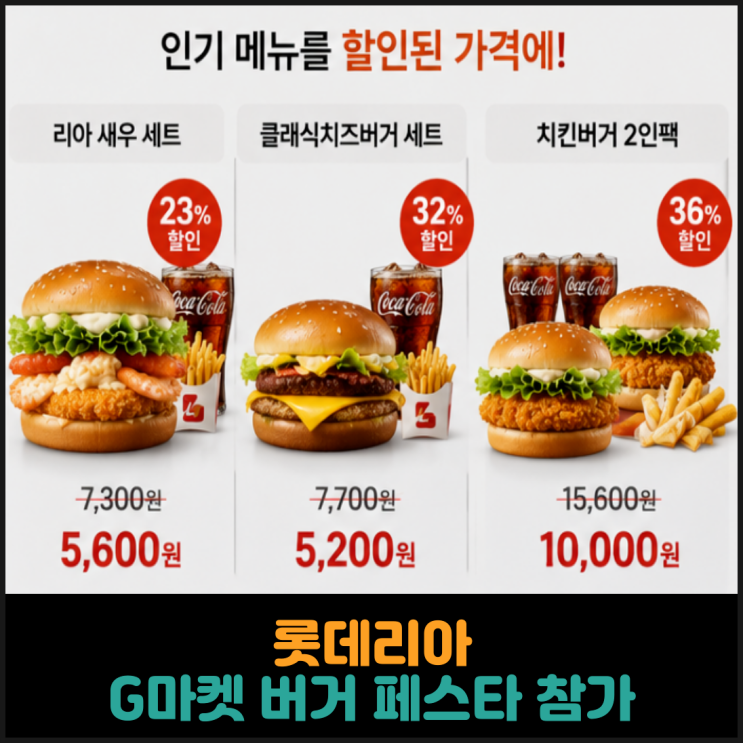  롯데리아, G마켓 버거 페스타 참가