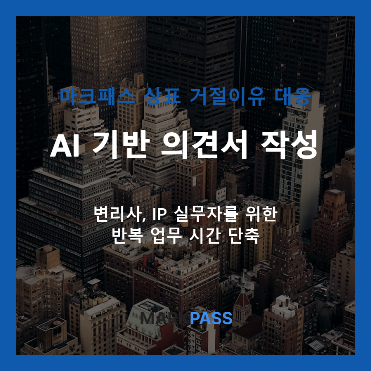  상표 거절이유통지, 마크패스로 대응 논리까지 한번에 해결